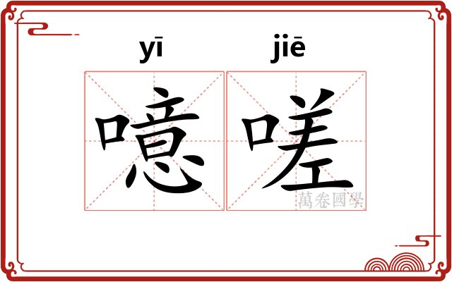 噫嗟