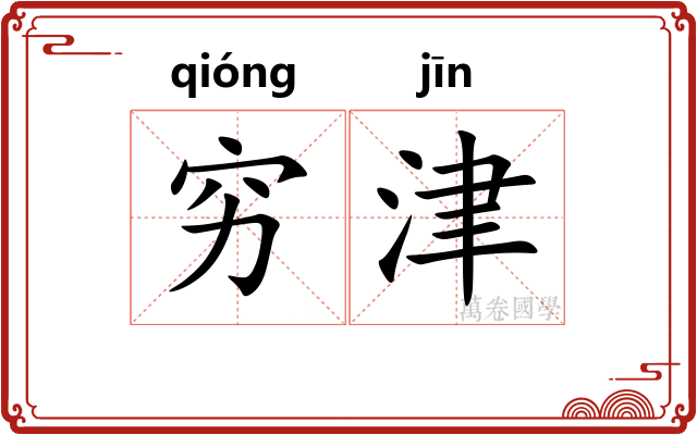 穷津