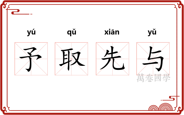 予取先与 予取先与