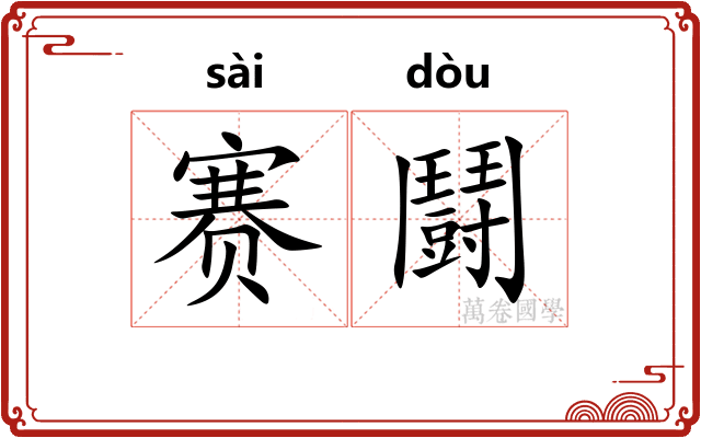 赛鬪