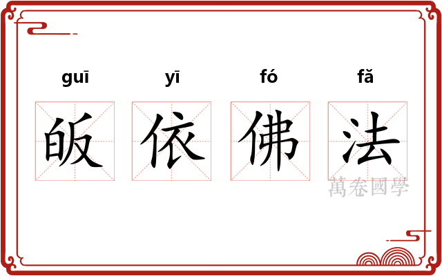 皈依佛法 皈依佛法
