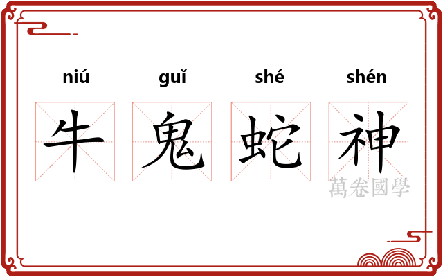 牛鬼蛇神