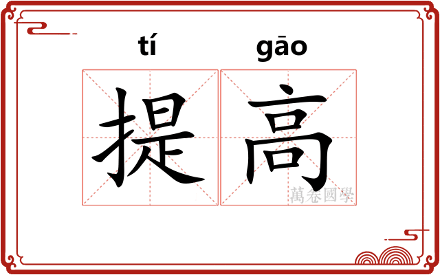 提高