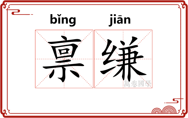 禀缣