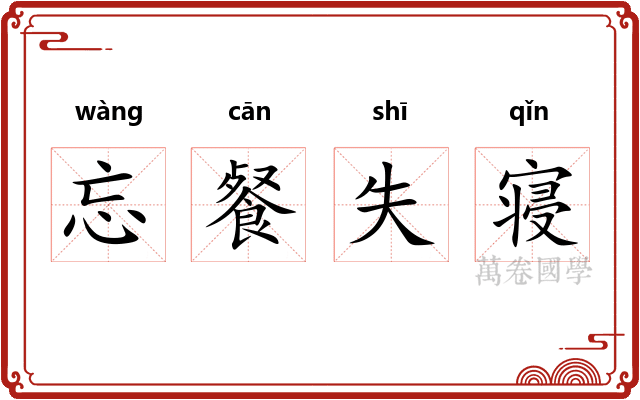 忘餐失寝
