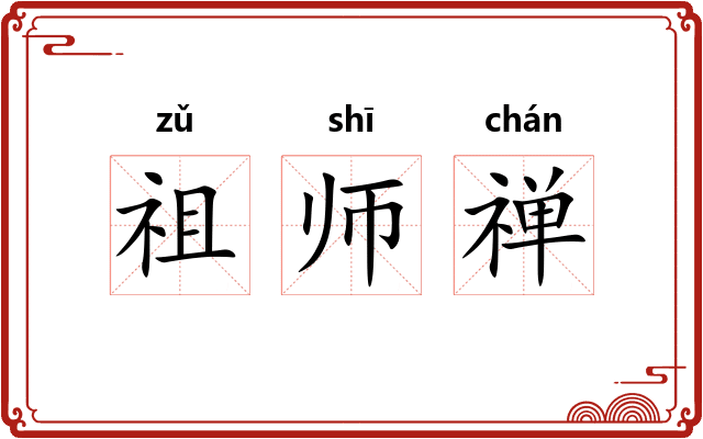 祖师禅 祖师禅