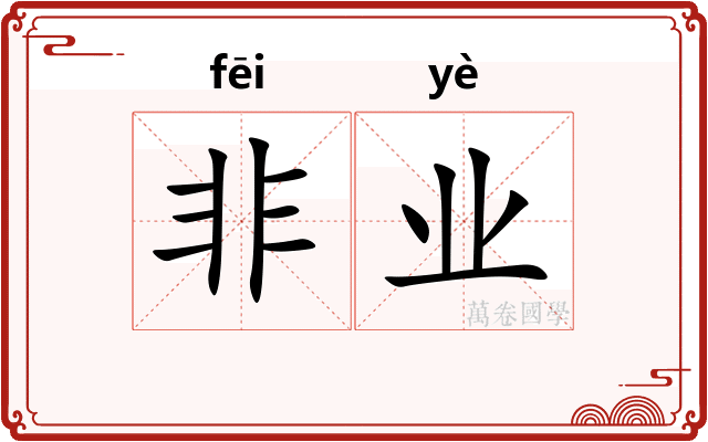 非业