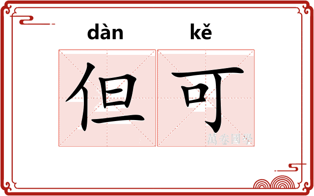 但可