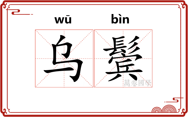 乌鬓