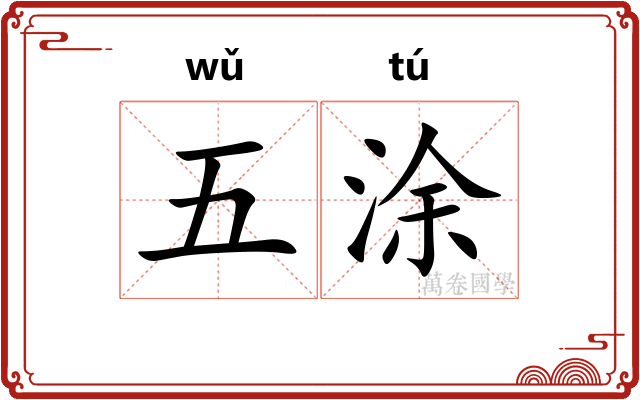 五涂