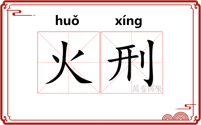 火刑