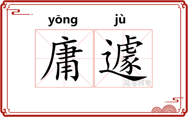 庸遽