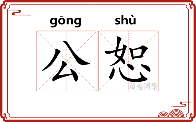 公恕