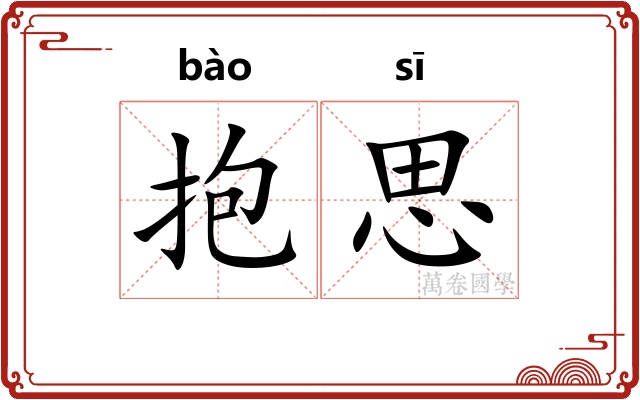 抱思