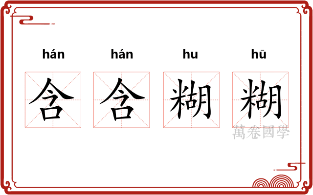 含含糊糊 含含糊糊