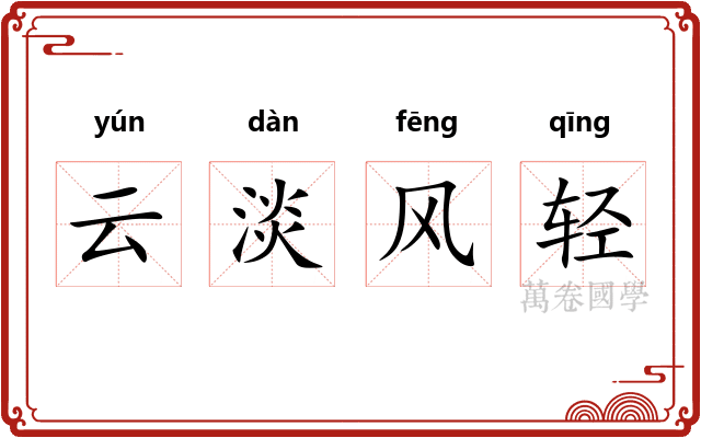 云淡风轻