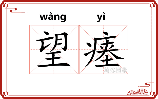 望瘗
