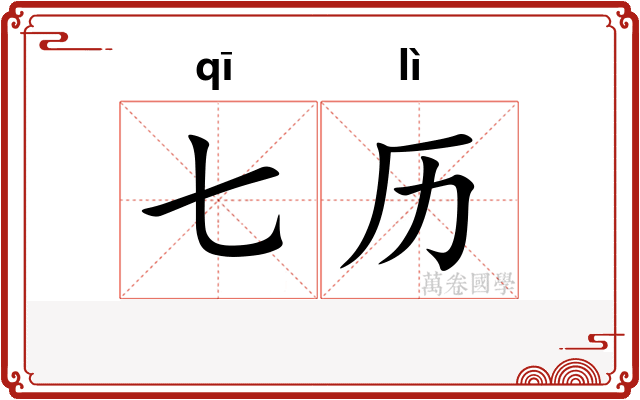七历