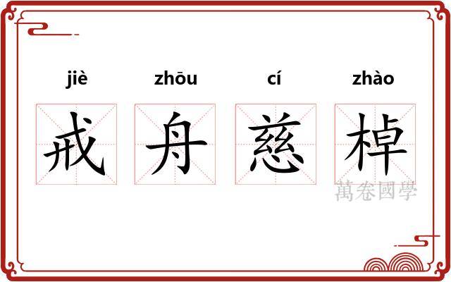 戒舟慈棹