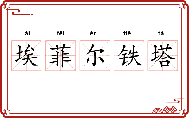 埃菲尔铁塔 埃菲尔铁塔