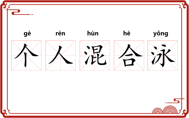 个人混合泳