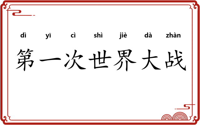 第一次世界大战 第一次世界大战