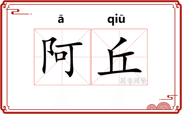 阿丘