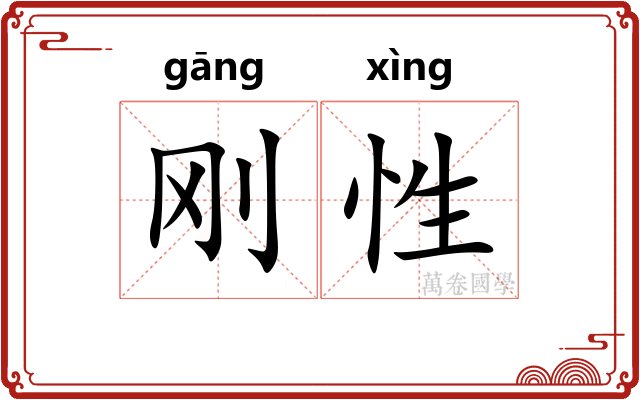 刚性