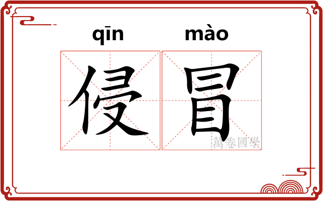 侵冒