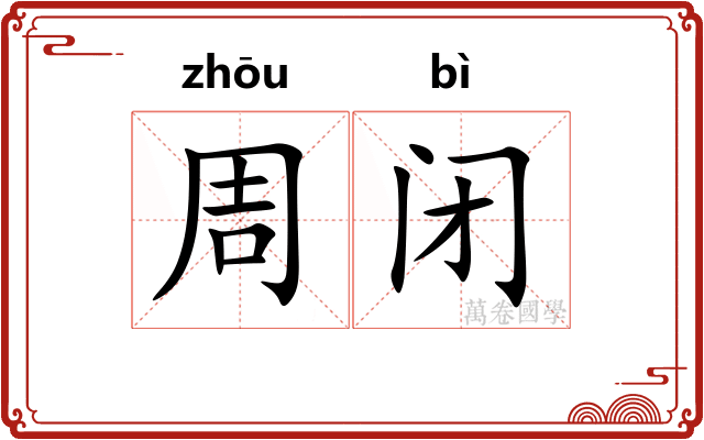 周闭