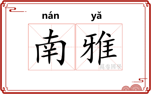 南雅