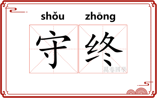 守终 守终