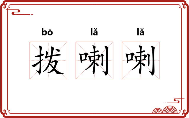 拨喇喇
