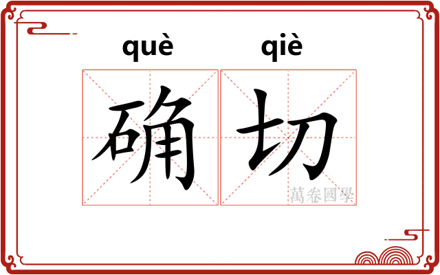 确切