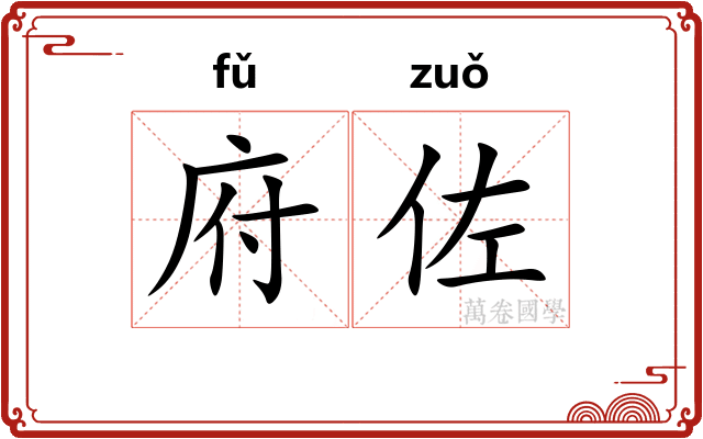 府佐
