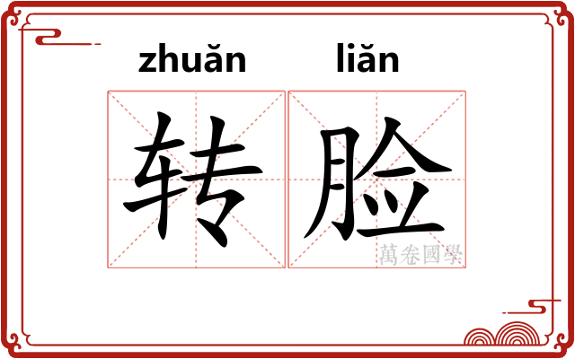 转脸