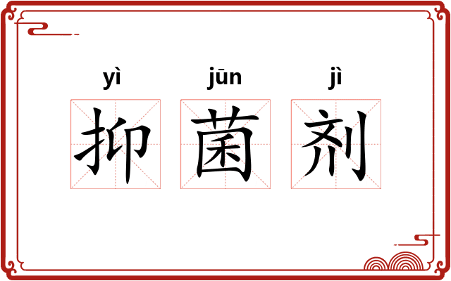 抑菌剂 抑菌剂