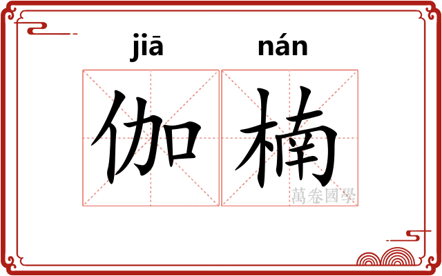 伽楠