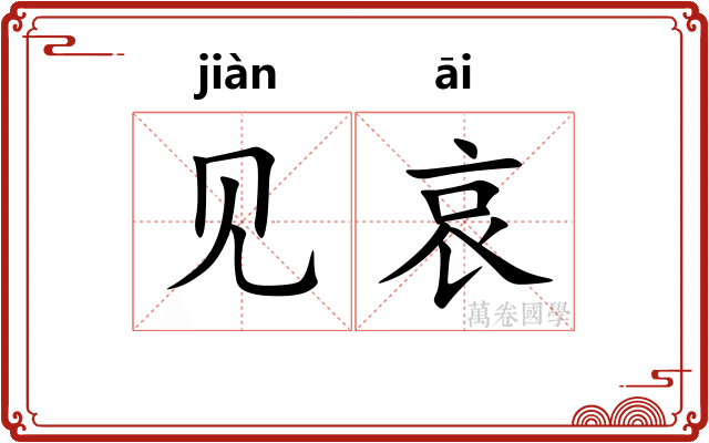 见哀 见哀