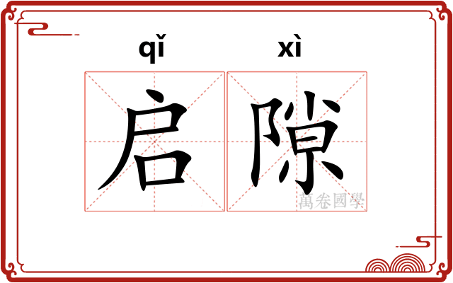 启隙