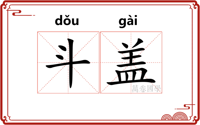 斗盖