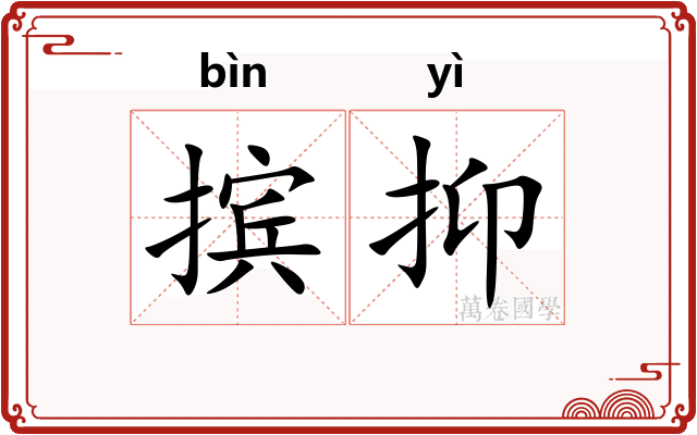 摈抑
