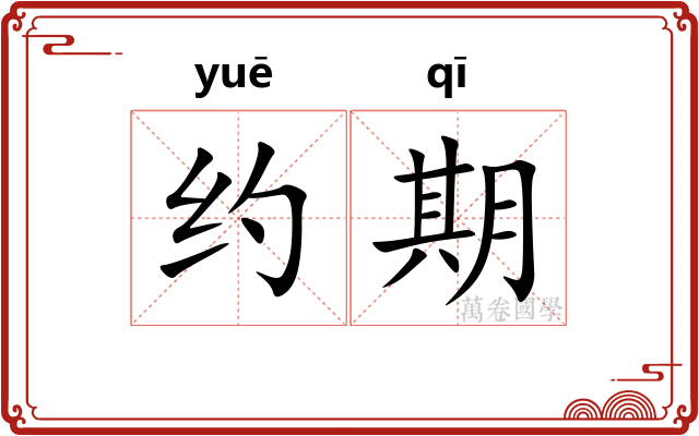 约期 约期