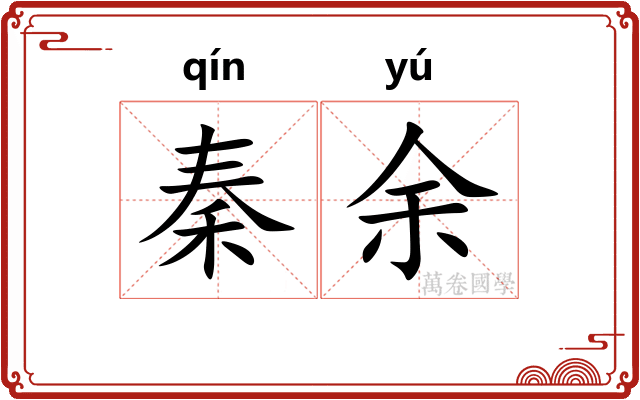 秦余