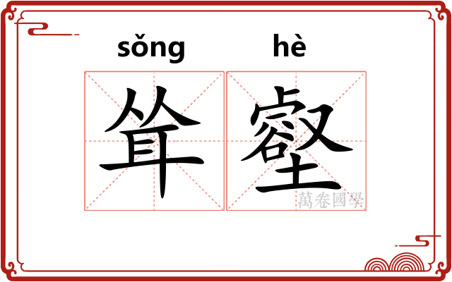 耸壑