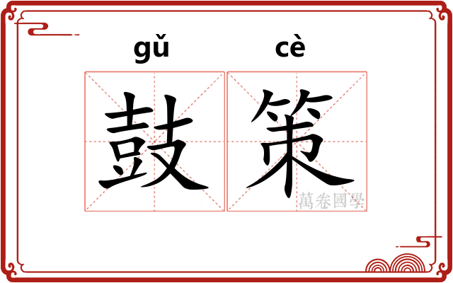 鼓策