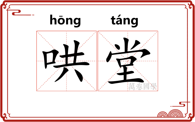 哄堂