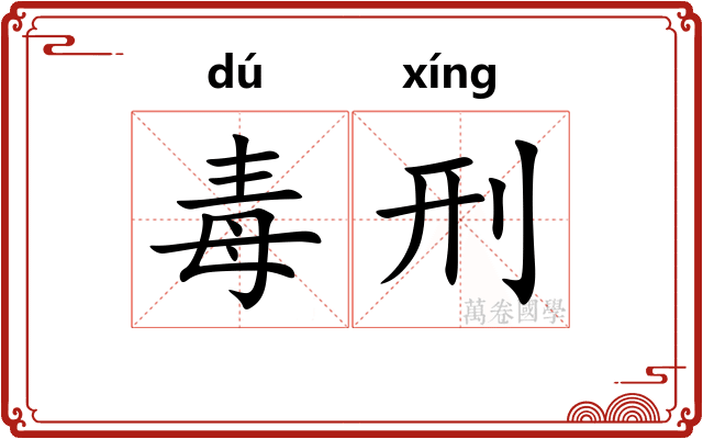 毒刑