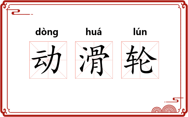 动滑轮