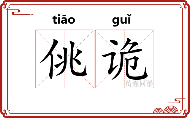 佻诡
